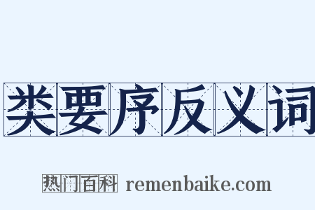 类要序反义词是什么意思的图片